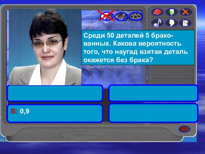 В: 0,9 2а Среди 50 деталей 5 брако-ванных. Какова вероятность