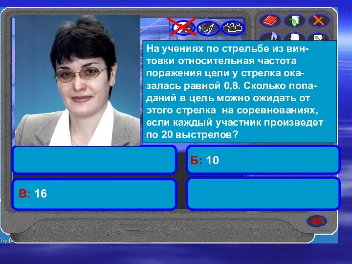 4б На учениях по стрельбе из вин-товки относительная частота поражения