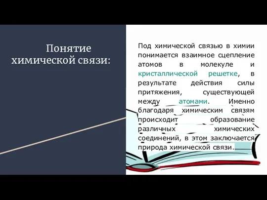 Понятие химической связи: Под химической связью в химии понимается взаимное