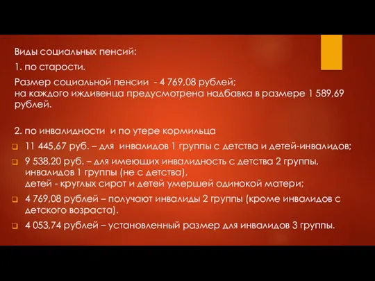 Виды социальных пенсий: 1. по старости. Размер социальной пенсии -