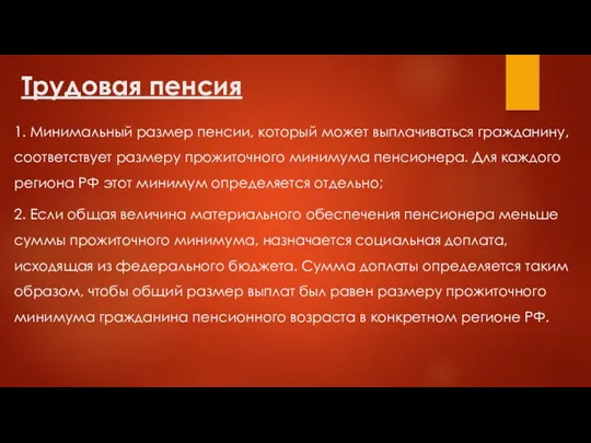 Трудовая пенсия 1. Минимальный размер пенсии, который может выплачиваться гражданину,