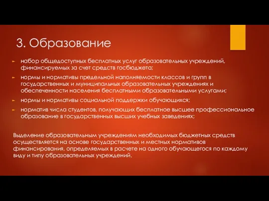 3. Образование набор общедоступных бесплатных услуг образовательных учреждений, финансируемых за