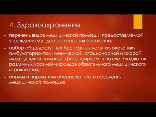 4. Здравоохранение перечень видов медицинской помощи, предоставляемой учреждениями здравоохранения бесплатно;