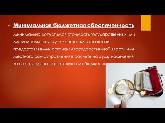 Минимальная бюджетная обеспеченность - минимально допустимая стоимость государственных или муниципальных