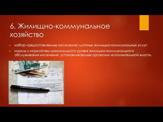 6. Жилищно-коммунальное хозяйство набор предоставляемых населению льготных жилищно-коммунальных услуг; нормы