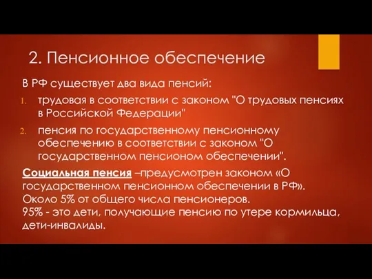 2. Пенсионное обеспечение В РФ существует два вида пенсий: трудовая