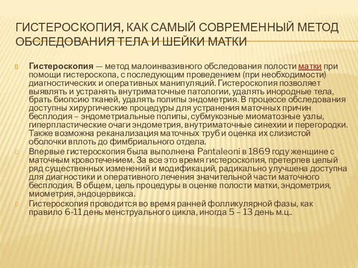 ГИСТЕРОСКОПИЯ, КАК САМЫЙ СОВРЕМЕННЫЙ МЕТОД ОБСЛЕДОВАНИЯ ТЕЛА И ШЕЙКИ МАТКИ