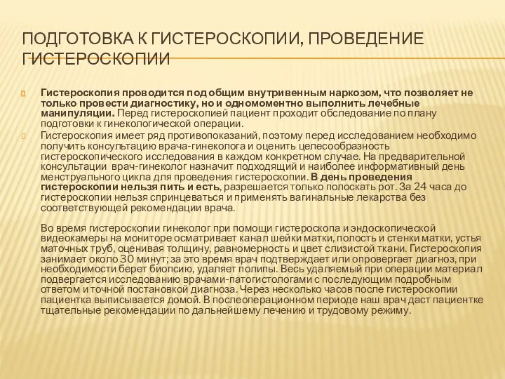 ПОДГОТОВКА К ГИСТЕРОСКОПИИ, ПРОВЕДЕНИЕ ГИСТЕРОСКОПИИ Гистероскопия проводится под общим внутривенным