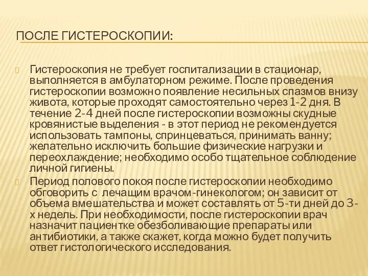 ПОСЛЕ ГИСТЕРОСКОПИИ: Гистероскопия не требует госпитализации в стационар, выполняется в