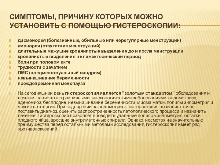 СИМПТОМЫ, ПРИЧИНУ КОТОРЫХ МОЖНО УСТАНОВИТЬ С ПОМОЩЬЮ ГИСТЕРОСКОПИИ: дисменорея (болезненные,