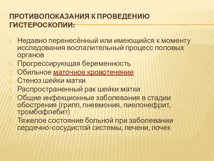 ПРОТИВОПОКАЗАНИЯ К ПРОВЕДЕНИЮ ГИСТЕРОСКОПИИ: Недавно перенесённый или имеющийся к моменту