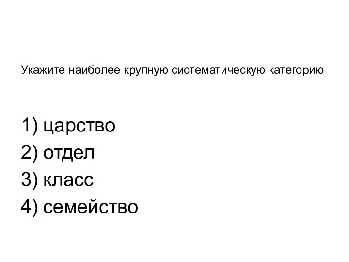 Задания Д 11 № 2901 Укажите наиболее крупную систематическую категорию