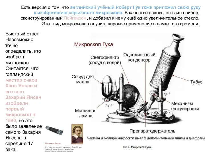 Есть версия о том, что английский учёный Роберт Гук тоже