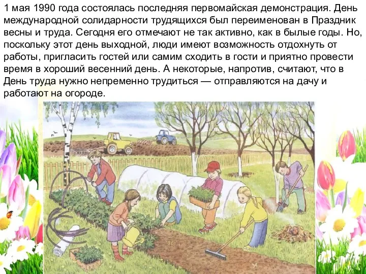 1 мая 1990 года состоялась последняя первомайская демонстрация. День международной