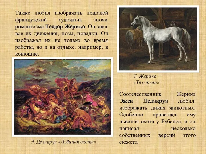 Также любил изображать лошадей французский художник эпохи романтизма Теодор Жерико.