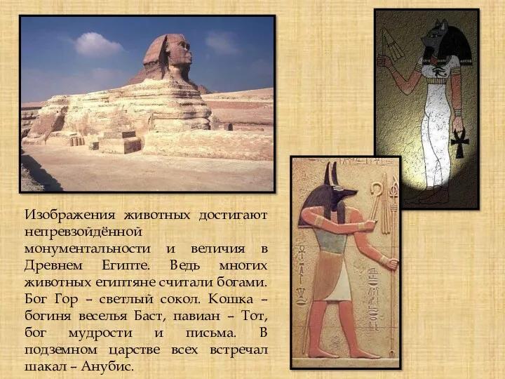 Изображения животных достигают непревзойдённой монументальности и величия в Древнем Египте.