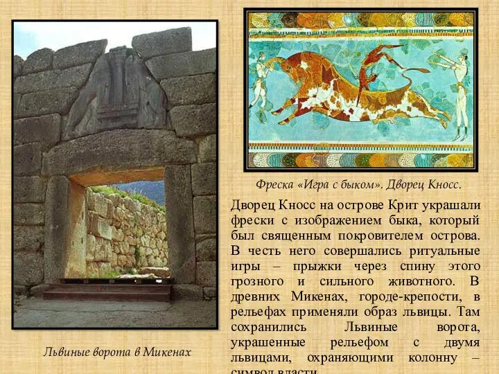 Дворец Кносс на острове Крит украшали фрески с изображением быка,
