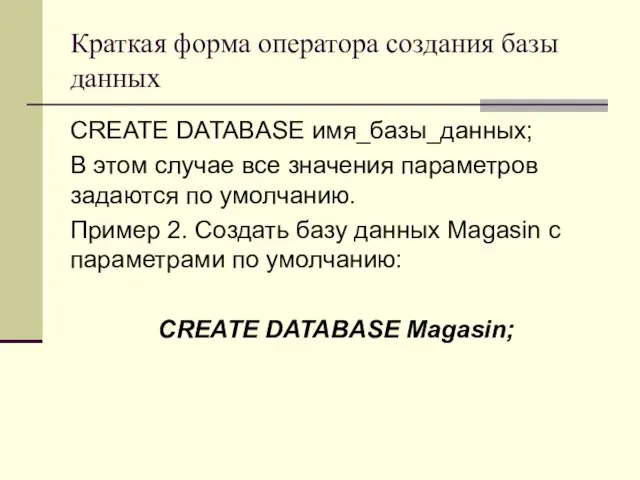 Краткая форма оператора создания базы данных CREATE DATABASE имя_базы_данных; В этом случае все