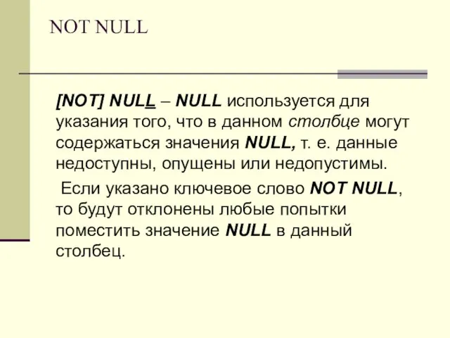 NOT NULL [NOT] NULL – NULL используется для указания того, что в данном