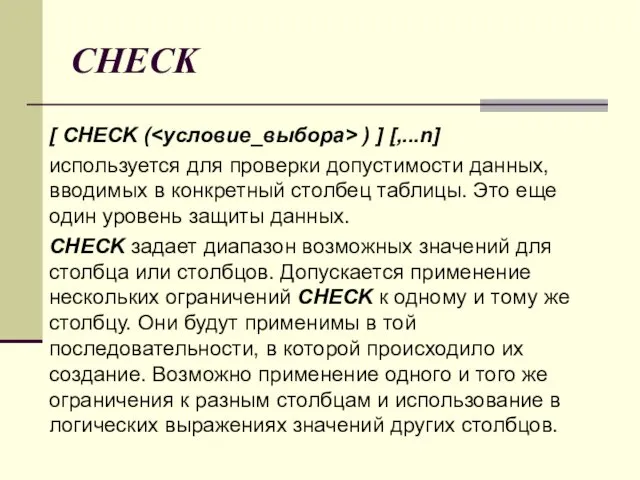 CHECK [ CHECK ( ) ] [,...n] используется для проверки допустимости данных, вводимых