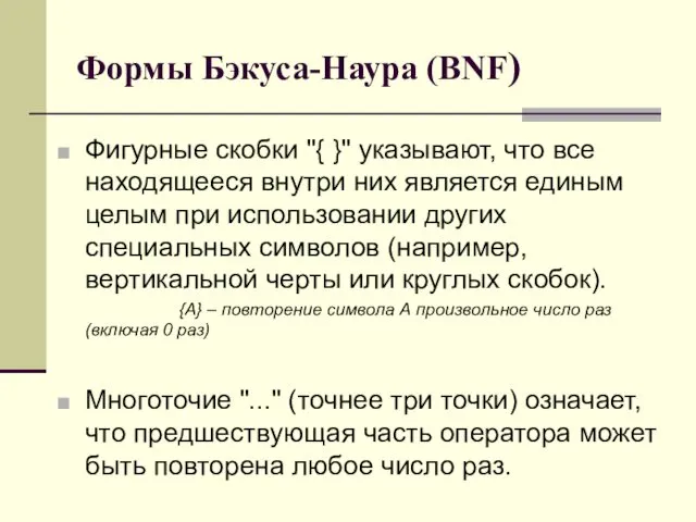 Формы Бэкуса-Наура (BNF) Фигурные скобки "{ }" указывают, что все находящееся внутри них
