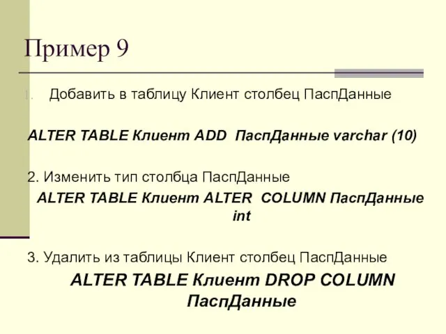 Пример 9 Добавить в таблицу Клиент столбец ПаспДанные ALTER TABLE Клиент ADD ПаспДанные