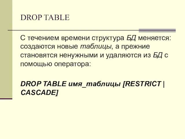 DROP TABLE С течением времени структура БД меняется: создаются новые таблицы, а прежние