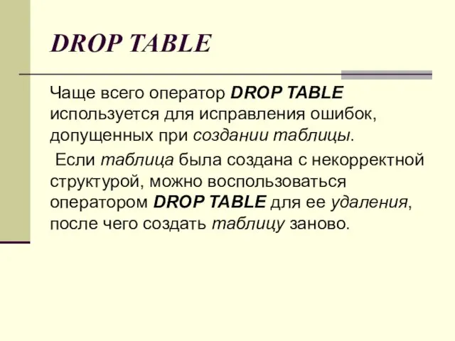 DROP TABLE Чаще всего оператор DROP TABLE используется для исправления