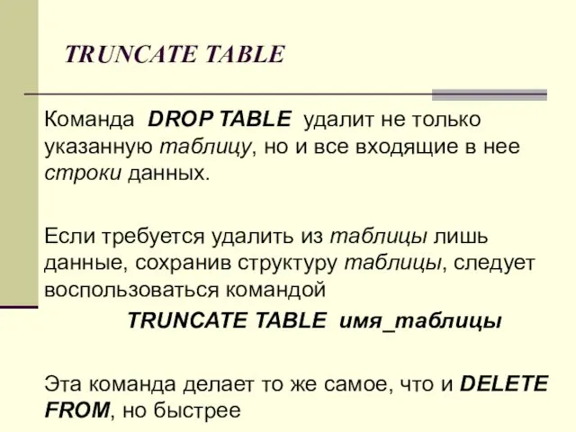 TRUNCATE TABLE Команда DROP TABLE удалит не только указанную таблицу, но и все