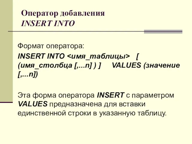 Оператор добавления INSERT INTO Формат оператора: INSERT INTO [ (имя_столбца [,...n] ) ]