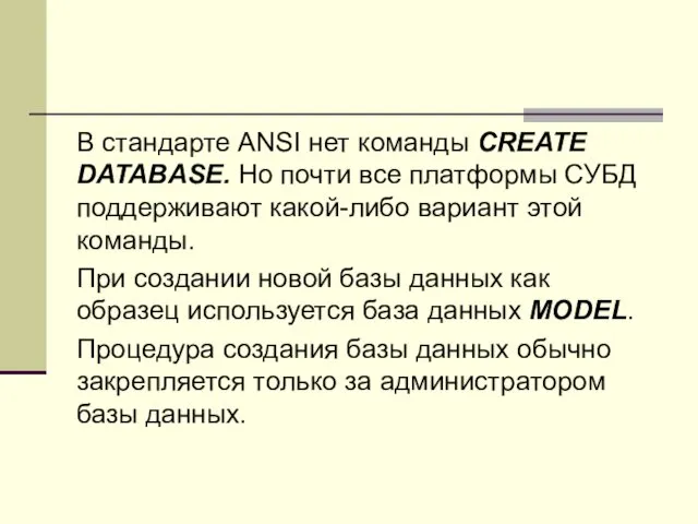 В стандарте ANSI нет команды CREATE DATABASE. Но почти все платформы СУБД поддерживают