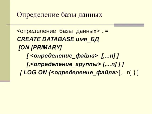 Определение базы данных ::= CREATE DATABASE имя_БД [ON [PRIMARY] [ [,...n] ] [,
