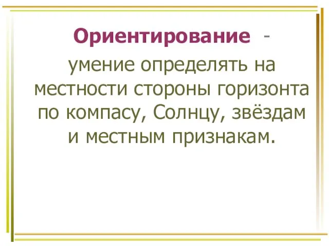 Ориентирование - умение определять на местности стороны горизонта по компасу, Солнцу, звёздам и местным признакам.