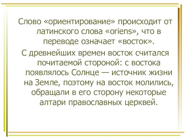 Слово «ориентирование» происходит от латинского слова «oriens», что в переводе