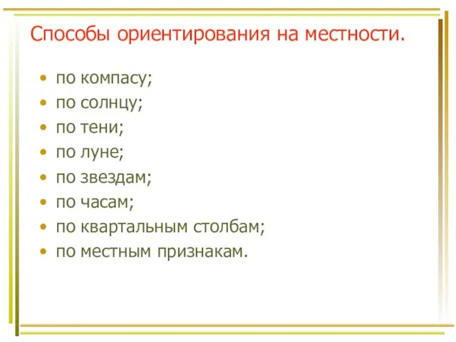 Способы ориентирования на местности. по компасу; по солнцу; по тени;