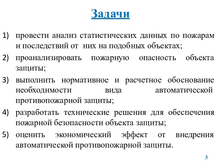 Задачи провести анализ статистических данных по пожарам и последствий от