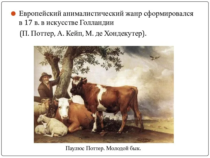 Европейский анималистический жанр сформировался в 17 в. в искусстве Голландии