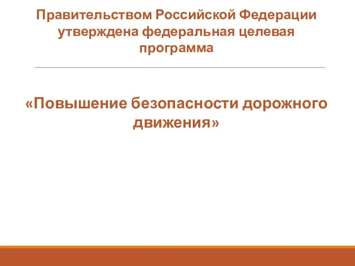 Правительством Российской Федерации утверждена федеральная целевая программа «Повышение безопасности дорожного движения»