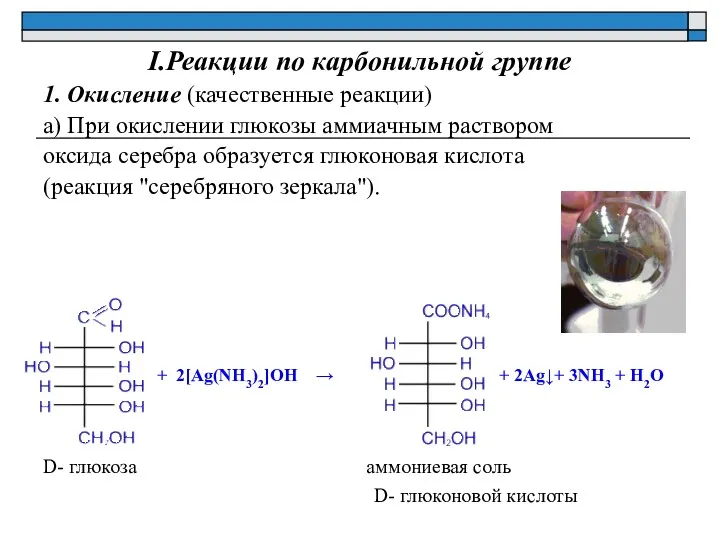 I.Реакции по карбонильной группе 1. Окисление (качественные реакции) а) При