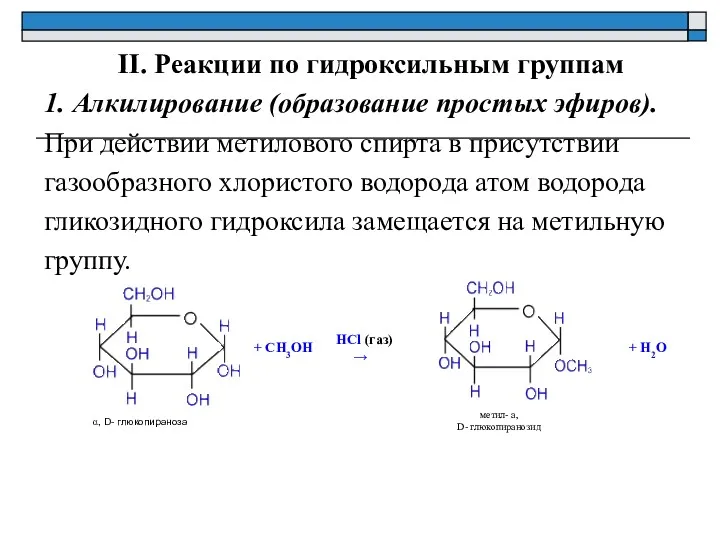 II. Реакции по гидроксильным группам 1. Алкилирование (образование простых эфиров).