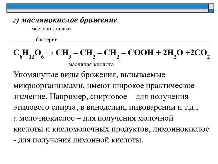 г) маслянокислое брожение масляно-кислые бактерии C6H12O6 → CH3 – CH2