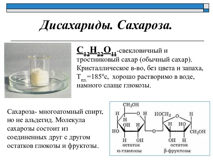 Дисахариды. Сахароза. С12Н22О11-свекловичный и тростниковый сахар (обычный сахар). Кристаллическое в-во,