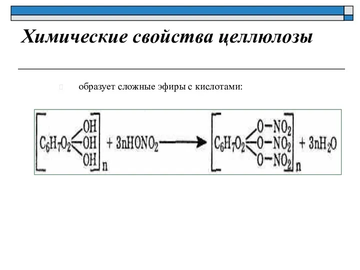 Химические свойства целлюлозы образует сложные эфиры с кислотами: