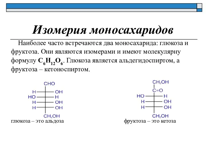 Изомерия моносахаридов Наиболее часто встречаются два моносахарида: глюкоза и фруктоза.