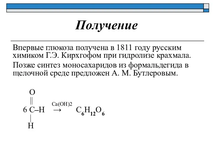 Впервые глюкоза получена в 1811 году русским химиком Г.Э. Кирхгофом