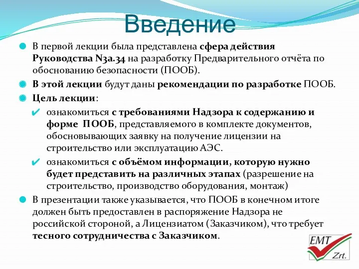 Введение В первой лекции была представлена сфера действия Руководства N3a.34