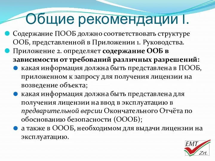 Общие рекомендации I. Содержание ПООБ должно соответствовать структуре ООБ, представленной