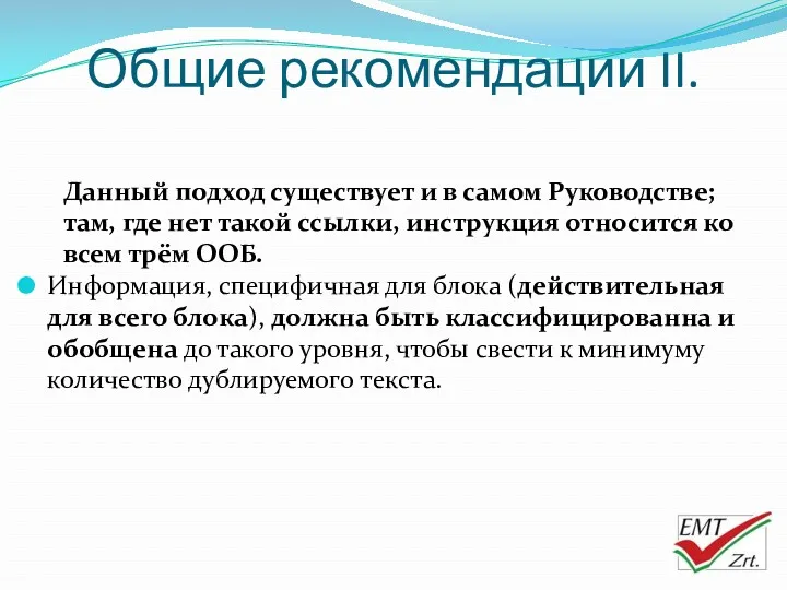 Общие рекомендации II. Данный подход существует и в самом Руководстве;