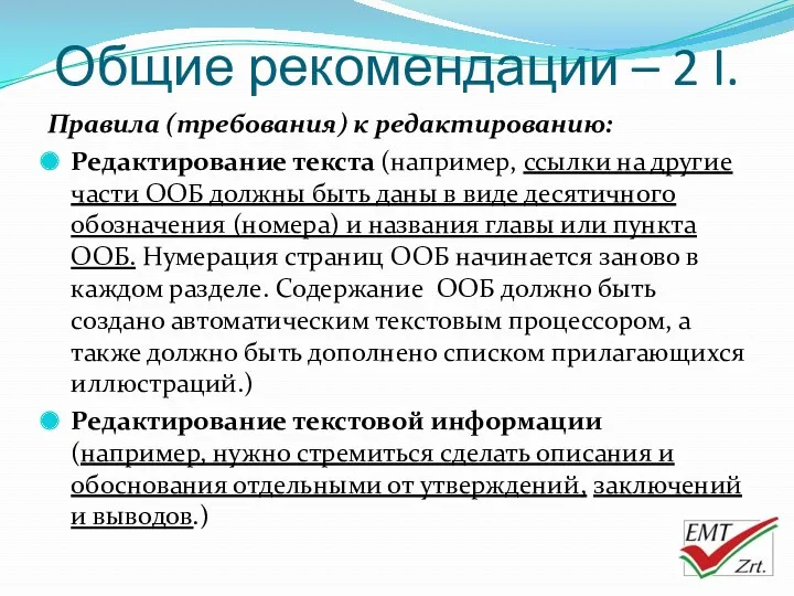 Общие рекомендации – 2 I. Правила (требования) к редактированию: Редактирование