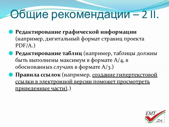 Общие рекомендации – 2 II. Редактирование графической информации (например, дигитальный